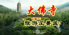 淫女白洁中国浙江-新昌大佛寺旅游风景区